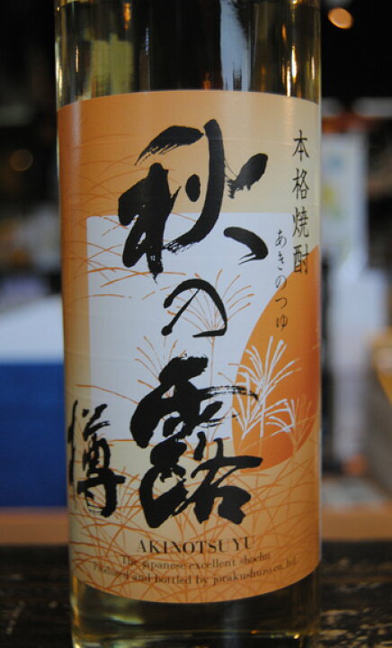 楽天市場】球磨焼酎【秋の露 樽】25度 900ml 樽貯蔵 常楽酒造 : 球磨 
