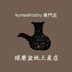球磨盆地土産店