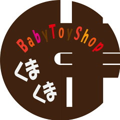 ベビートイショップくまくま
