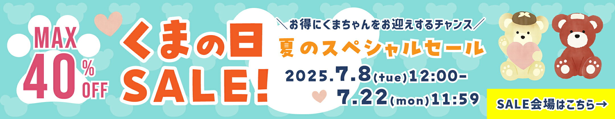くまの日SALE開催中！