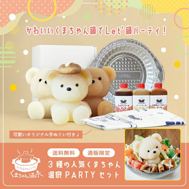 楽天市場】3種の人気くまちゃん温泉PARTYセット（お取り寄せ 