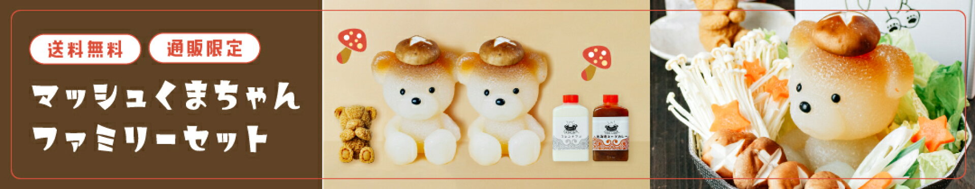 マッシュくまちゃんファミリーセット