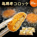 飛騨牛 コロッケ 20個入り 【肉のくまざき】送料無料 岐阜 飛騨 ひだ 名産 専門店 販売店 業務用 通販 プロ 肉 牛 牛肉 ぎゅうにく 和牛 高級ブランド牛 簡単 ギフト 冷凍 グルメ ころっけ アレンジ 即日出荷 おかず 惣菜 贅沢