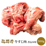 【お買い上げ3,980円以上で送料無料】　飛騨牛 牛すじ肉 500g 肉のくまざき BBQ バーベキュー 高級 ギフ…