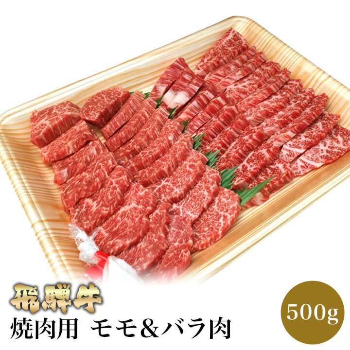 楽天市場 飛騨牛 焼肉用 もも肉 バラ肉 500g 高級 ギフト 焼肉 焼き肉 肉 牛肉 スライス モモ ばら 国産 最高級 食品 贈り物 プチギフト グルメ お取り寄せ 内祝い 内祝 出産内祝い プレゼント お返し お誕生日 お祝い 赤身 岐阜 専門店