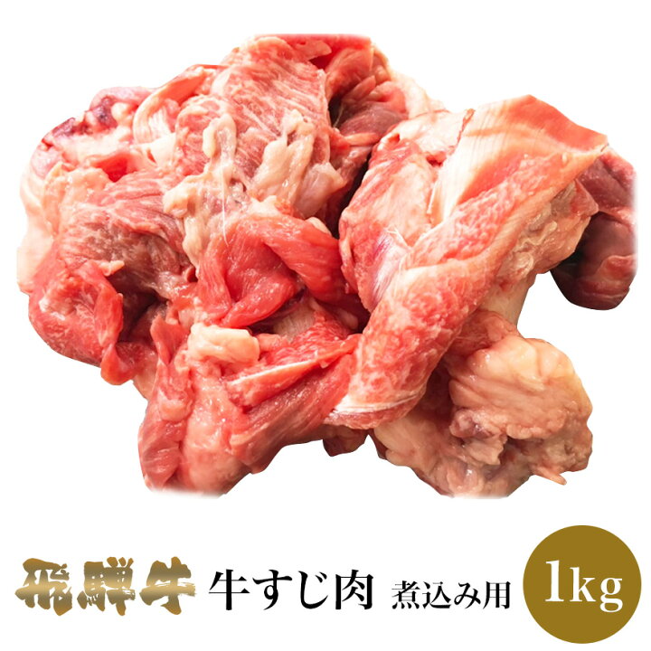 楽天市場 飛騨牛 牛すじ肉 1kg 肉のくまざき 肉のくまざき楽天市場店