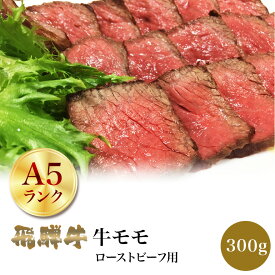 【お家で簡単・シーズニング付き】飛騨牛 牛モモ肉 ローストビーフ用 300g 【肉のくまざき】 送料無料 岐阜 名産 専門店 こだわり 肉 牛 ブランド牛 料理 岐阜県産 和牛 ギフト 冷凍 グルメ 肉の日 贅沢 高級 リピート リピーター 誕生日 贈り物 お祝い お家焼肉