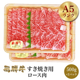 飛騨牛 牛ロース すき焼き用 1kg 肉のくまざき BBQ バーベキュー 高級 ギフト 母の日 父の日 お中元 お歳暮 お祝い