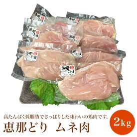 国産 恵那どり ムネ肉 2kg 【肉のくまざき】 送料無料 岐阜 名産 唐揚げ チキン ソテー レジャー バーベキュー BBQ 専門店 肉 銘柄鶏 鶏 料理 冷凍 グルメ 肉の日 リピート お取り寄せグルメ ヘルシー 安心 安全 個別真空包装 ブランド肉 恵那鶏