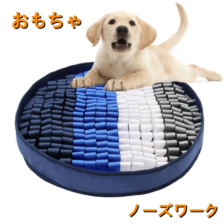 楽天市場 ランキング1位受賞 あす楽 ノーズワークマット 犬 大型犬 ペットおもちゃ ペット用品 知育玩具 ぬいぐるみ 犬 Snsで大人気 いぬ 猫 ねこ 激安 遊び場所 性格改善 運動不足 嗅覚訓練 ストレス解消 犬歯磨き 食いちぎる対策 送料無料 くまカンパニー