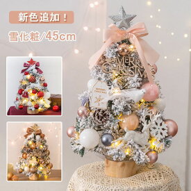ギフト クリスマスツリー 卓上 45cm 雪化粧 ミニツリー 常時点灯/点滅ライト 雪付きクリスマスツリー クリスマス飾り LEDイルミネーション オーナメント おしゃれ キラキラ 雰囲気満々 暖かい 簡単な組立品 飾り 部屋 商店 おもちゃ プレゼント バレンタイン 2025