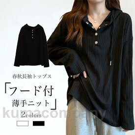 薄手ニット レディース ニットパーカー ゆったり セーター フード付 長袖Tシャツ ニットTシャツ オーバーサイズ ドロップショルダー 長袖 春 秋