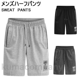 ハーフパンツ スウェット メンズ スウェットパンツ 半ズボン ショートパンツ 五分丈 ジャージ サマーパンツ ウエストゴム 5分丈パンツ 男性 短パン