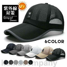 キャップ 帽子 紫外線対策 メンズ レディース 春夏 メッシュ 涼しい ワーク 野球帽通気性 UV テニス 登山