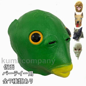 仮面 マスク お面 ラテックス コスプレ 動物の頭部マスク ハロウィン パーティー 変装 コスチューム 仮装小物 仮面舞踏会 面白い イベント
