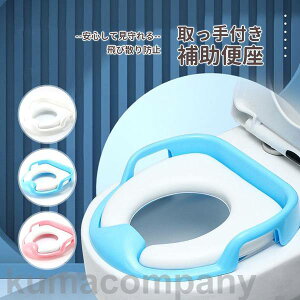補助便座 子ども トイレトレーニング おまる ホワイト 取っ手付き 赤ちゃん ベビー 簡単 飛び散り防止 洋式トイレ 座る 幼児 子供用トイレ
