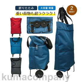 大容量 買い物カート 折りたたみ キャリー ショッピングカート エコバッグ アウトドア 高齢者 軽量 便利 保冷バッグ 完成品 敬老の日