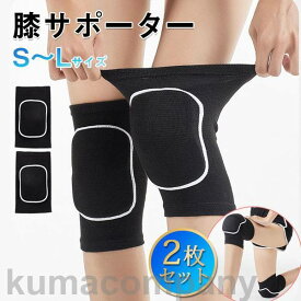 膝サポーター スポーツ レディース メンズ 2枚セット パッド入り 高齢者 サポーター ひざ 膝痛 関節痛 怪我防止 衝撃 通気性 吸汗性 膝当て