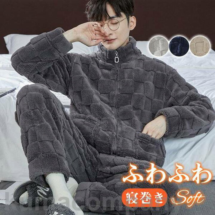 メンズ パジャマ 冬 もこもこ 大きいサイズ 温かい しごい 前開き 