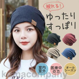 帽子 男女兼用 抗がん剤副作用 手術脱毛 帽子 キャップ 可愛い 小顔効果 外出用 おしゃれ 秋冬 室内帽子 女性 レディース 高齢者