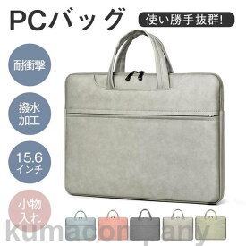 「スーパーSALE10%OFF」 パソコンケース 15.6インチ PCケース ノートパソコンケース 薄型 軽量 合皮 衝撃吸収 通勤 大容量 肩掛け 手提げ ショルダー ビジネス