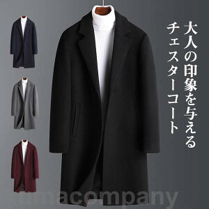 チェスターコート メンズ ロングコート ミドル丈 フォーマル 洗える ビジネス 冬 通勤 無地 暖かい サラリーマン 快適 シンプル 防寒 冷え対策