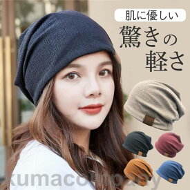 レディース 帽子 薄手 男女兼用 快適 柔らかい カジュアル 暖かい 外出用 高齢者 抗がん剤 ウィッグ 伸縮性 小顔効果