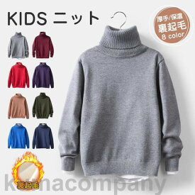 セーター 子供 ニット 男の子 女の子 裏起毛 ハイネック 体型カバー キッズ ジュニア 暖かい 冬 可愛い 快適 もこもこ 保温 インナー 小学生