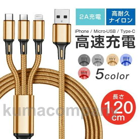 3in1充電ケーブル 充電器 急速充電 Type-C Micro USB 3in1 Android 高耐久 iPhone12/13 充電ケーブル モバイルバッテリー 1.2m