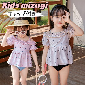 子供 水着 女の子 キッズ セパレート 上下セット キャップ付き 半袖 オフショルダー ショートパンツ フリル ビキニ 女児 水着 かわいい ガールズ こども水着 海水浴 ビーチ 温泉 水遊び 練習