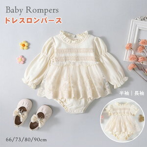 半袖 長袖 ロンパース ワンピース レース ワッフルロンパース 赤ちゃん ベビー服 新生児 女の子 子ども セレモニードレス フォーマル 七五三 お宮参り お食い初め 出産祝い 誕生日 プレゼン