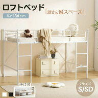 【P20倍】【Sシングル】【SDセミダブル】ロフトベッド 1台2役 耐荷重120kg S SD セミダブル パイプベッド…