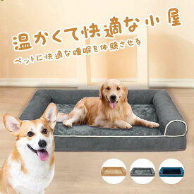 送料無料 ペットベッド ペットソファー U字型 あごのせ ペットクッション 子犬 猫 多頭飼い 取り外せるカバー 小型犬 中型犬 大型犬 洗える ペット用ベッド カウチベッド ドッグベッド ふわふわ 洗える 滑り止め 寒さ対策 オールシーズン