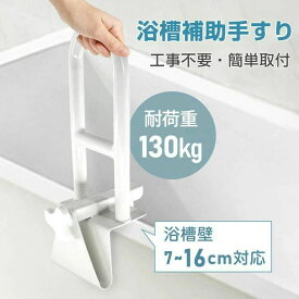＼ポイント20倍！11日9:59迄／ 浴槽手すり お風呂手すり 立ち上がり 耐荷重130kg 浴槽壁7~16cm対応 握りやすい 工事不要 簡単取付 ゴムパッド付 転倒防止 高齡者 お子様 怪我防止 介護