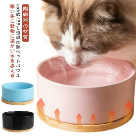 ペット保温ボウル 35℃ usb 加熱 一体型 給水器 食器 フードボウル 恒温加熱 ペット ペット用加熱ボール 犬 猫 フードボウ 犬と猫用の温水ボウル 猫用ドリンクボウル セラミック製