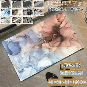 珪藻土バスマット40x60cm~ 80*120cm 大判 サイズ 珪藻土マット 風呂 バスマット 足ふきマット 速乾 珪藻土 キッチンマット 北欧 脱衣所 吸水マット ソフト 柔らかい おしゃれ トイレマット プレゼ