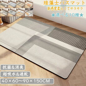 珪藻土バスマット40x60cm~90x150cm 大判 サイズ 珪藻土マット 風呂 バスマット 足ふきマット 速乾 珪藻土 キッチンマット 滑り止め 浴室 洗面所 吸水 速乾 抗菌 滑り止め 北欧 脱衣所 吸水マット ソフト