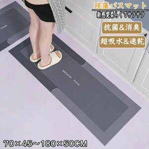 珪藻土バスマット70x45cm 180x50cm 大判 サイズ 珪藻土マット 台所 風呂 バスマット 足ふきマット 速乾 珪藻土 キッチンマット 滑り止め 浴室 洗面所 吸水速乾 抗菌 滑り止め 北欧 脱衣所 吸水マ