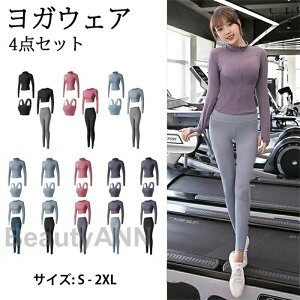 レディーススポーツウェア 女性 運動服 タイツ 吸汗性 速乾性 通気性 弾性 ヨガの服 ジム用 家用 ジョギング 運動着 4点セット ランニングウェアセット スポーツブラ 肌にやさしい 新生活 プ