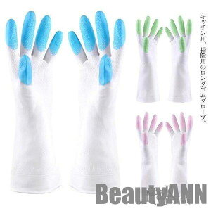 新生活 ロンググローブ ゴム手袋 ロング 厚手 キッチングローブ 手袋 台所手袋 お掃除手袋 除菌作業 洗濯 食器洗い 手荒れ防止 キッチン用品 プレゼント ギフト