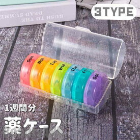 新生活 1週間 薬ケース 1週間分 薬箱 飲み忘れ 大容量 おしゃれ 7日用 1日2回 サプリメントケース 収納 ピルケース 飲み忘れ防止 携帯用 薬 入れる 薬ポーチ 服薬管理 クスリ箱 くすりケース 高齢者 介護 持ち運び 生活