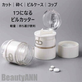 新生活 薬 カット ピルカッター ピルケース 砕く コップ 携帯 便利 軽量 多機能 実用的 薬箱 薬入れ お薬 飲みやすい 錠剤 カッター ケース 切る 小さくする グッズ 高齢者 介護 持ち運び 生活 応援 アイテム お薬カッター