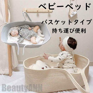 新生活 ベビーサークル クーファン クーハン バスケット ベビーバスケット カゴ 籠 乳幼児 赤ちゃん ベビー 男の子 女の子 お出かけ 持ち運び 編み上げ ベビー用品 春 夏 秋 冬 四季対応 出産