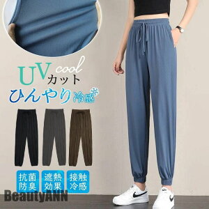 新生活 夏対策!接触冷感 ジョガーパンツ レディース 夏用 薄手 ひんやり 涼しい ヨガパンツ UVカット 軽量 女性用 シンプル お洒落 プレゼント ギフト