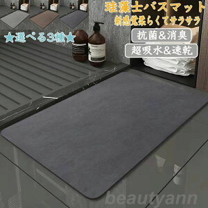 珪藻土バスマット 柔らか 40x60cm~80x120cm 大判 サイズ 珪藻土マット 風呂 バスマット 足ふきマット 速乾 珪藻土 キッチンマット 滑り止め 浴室 洗面所 吸水 速乾 抗菌 滑り止め 北欧 脱衣所 吸水