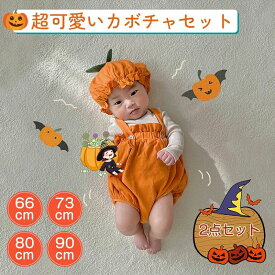 ハロウィン ベビー カボチャ 90 80 ハロウィン ベビー 衣装 パンプキン ロンパース 女の子 男の子 かぼちゃ 着ぐるみ かわいい ハロウィーン衣装 コスプレ コスチューム ベビー ロンパース 綿 幼稚園 2点セット おしゃれ 帽子 出産祝い