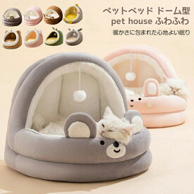 ドーム型 ペットベッド 犬 猫 ベッド 冬 おしゃれ ハウス 暖かい ペット ふわふわ ボア 犬用ベッド ネコベッド ドームベッド 選べる4サイズ マット クッション
