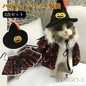 「2セット」ハロウィン コスプレ 仮装 コスチューム いぬ 帽子 マント 小型犬 猫 ネコ 悪魔 変装 ハット ポンチョ ケープ ペットウェア 可愛い 変身服 人気 記念写真 撮影