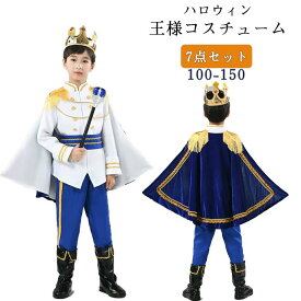 ハロウィン コスチューム 王様 プリンス 子供 キッズ なりきり 王子様 仮装 本格的 豪華 ゴージャス 兄弟 姉妹 お揃い 7点セット フルセット パーティー イベント ステージ衣装 写真撮影 宴会 余興 忘年会 学園祭 文化祭 舞台 演出服 高級感 上品 気品 優雅 存在感 王族 余興