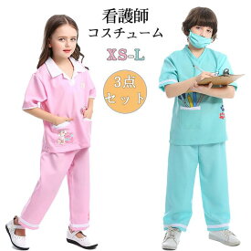 ハロウィン 仮装 医療従事者 制服 マスク付き上下3点セット動物病院 お医者さん 看護師 職業体験 男の子 女の子 子供 キッズ用 人気 パーティー イベント用品 ステージ衣装 変装グッズ コスプレ ハロウィン衣装 コスチューム 送料無料